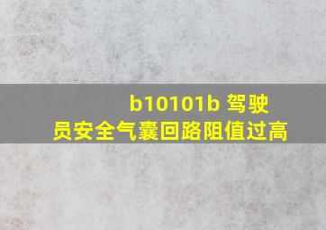 b10101b 驾驶员安全气囊回路阻值过高